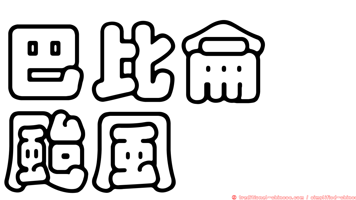 巴比侖　颱風